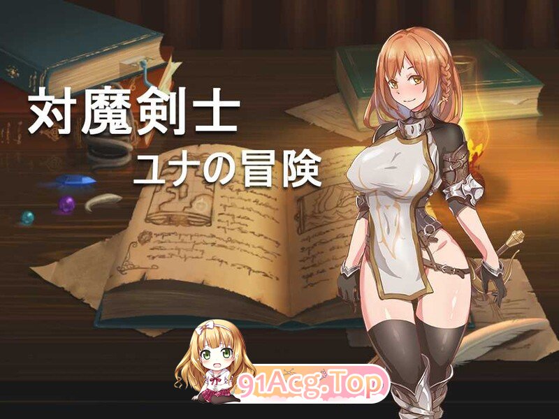 对魔剑士尤娜的冒险 対魔剣士ユナの冒险 精翻汉化版 双端 预览图