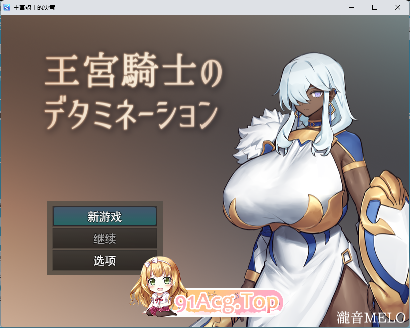 王宫骑士的决心 挂载AI汉化版 PC端 AI汉化更新版 预览图