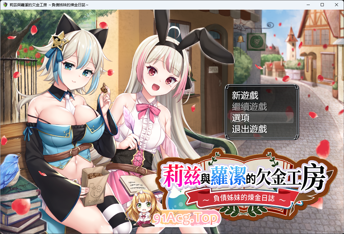 莉兹与萝洁的欠金工房 ～负债姊妹的炼金日志～ STEAM官方中文版 PC端 官中更新版 预览图