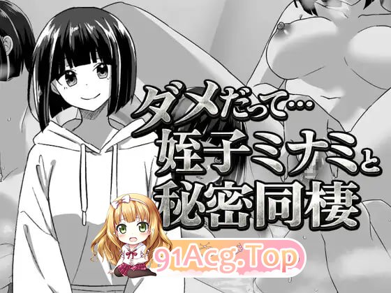 不行啦…和侄女美波的秘密同居/ダメだって…姪っ子ミナミと秘密の同棲 PC端 AI汉化版 预览图