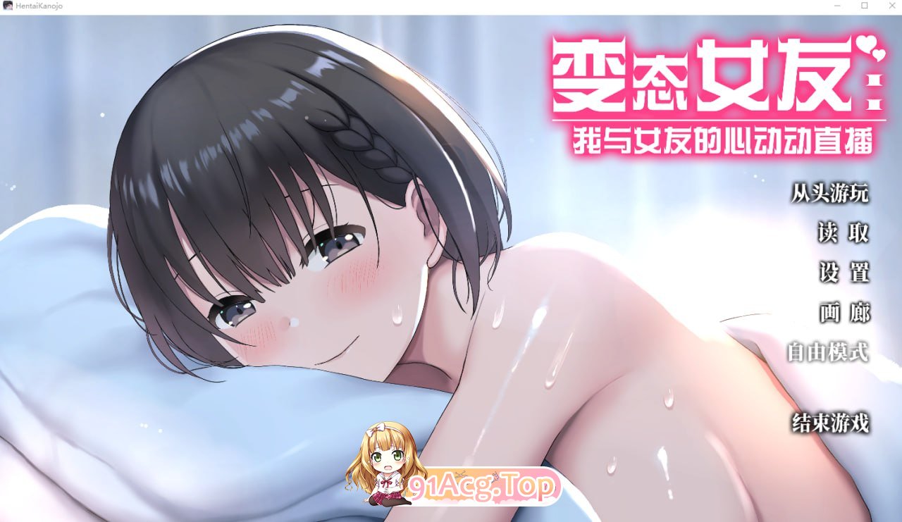 变态女友：我与女友的心动动直播 PC端 官中无码 预览图
