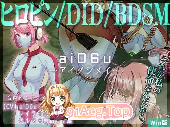 ai06u ～爱之使命～/ai06u 〜アイノシメイ〜/生肉 PC端 日文原版 预览图