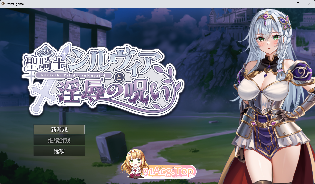 圣骑士希尔薇亚与淫辱之咒 挂载AI汉化版 PC端 AI汉化更新版 预览图