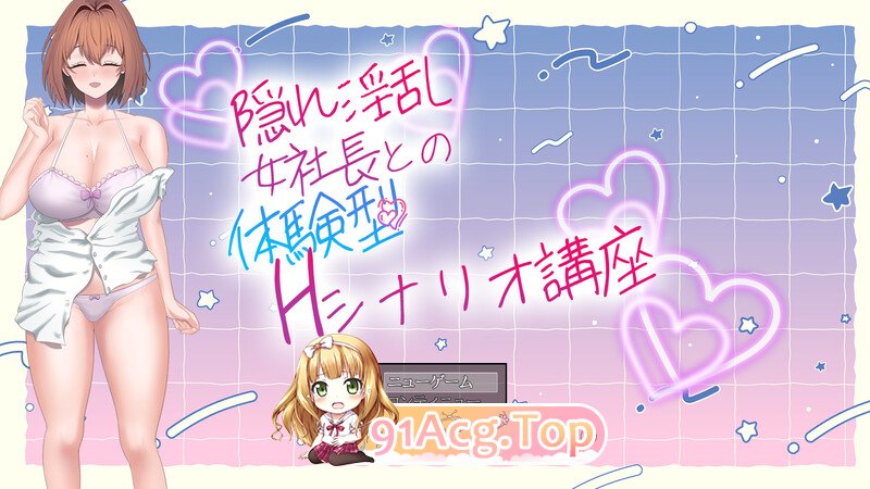 隐藏淫乱女社长的体验型 H 剧情讲座（隠れ淫乱女社長との体験型Hシナリオ講座） PC端 AI汉化版 预览图