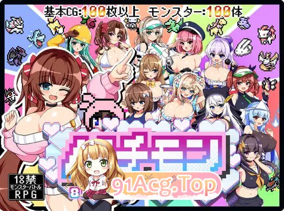 H版宝可梦 -8bit MONSTER-「踢散怪物，与敌方女装置师零距离无套激战！！」 ▫️ パチモン -8bit MONSTER- 「モンスターを蹴散らして敵デバイサー♀とド密着生ハメバトル！！」 ▫️ PC端 AI汉化更新版 预览图