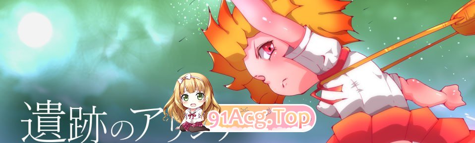 遗迹中的艾莉西亚/遺跡のアリシア-Alicia of Ruins PC端 AI汉化版 预览图