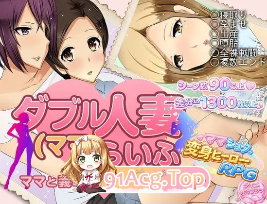 双人妻（妈妈）生活 ▫️ ダブル人妻(ママ)らいふ ▫️ v1.00 ▫️ PC端 AI汉化版 预览图