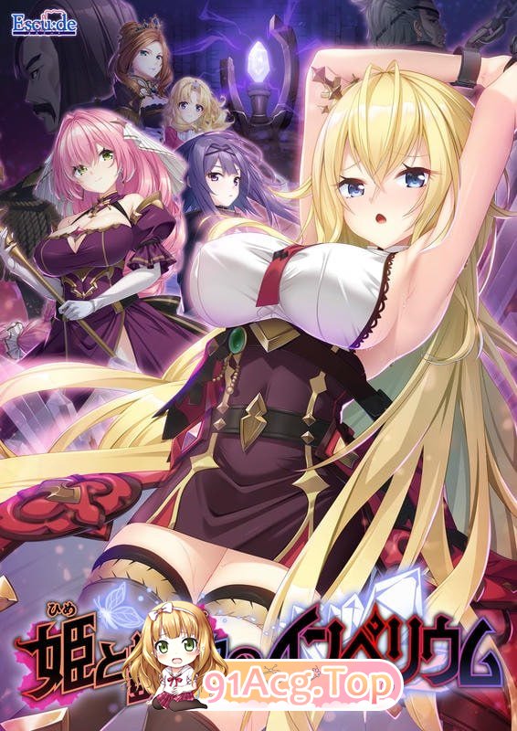 公主与艳欲的帝国/姫と艶欲のインペリウム PC端 AI汉化版 预览图