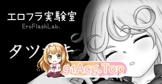 剧情Flash实验室 龙卷/エロフラ実験室 タツマキ/生肉 PC端 日文原版 预览图