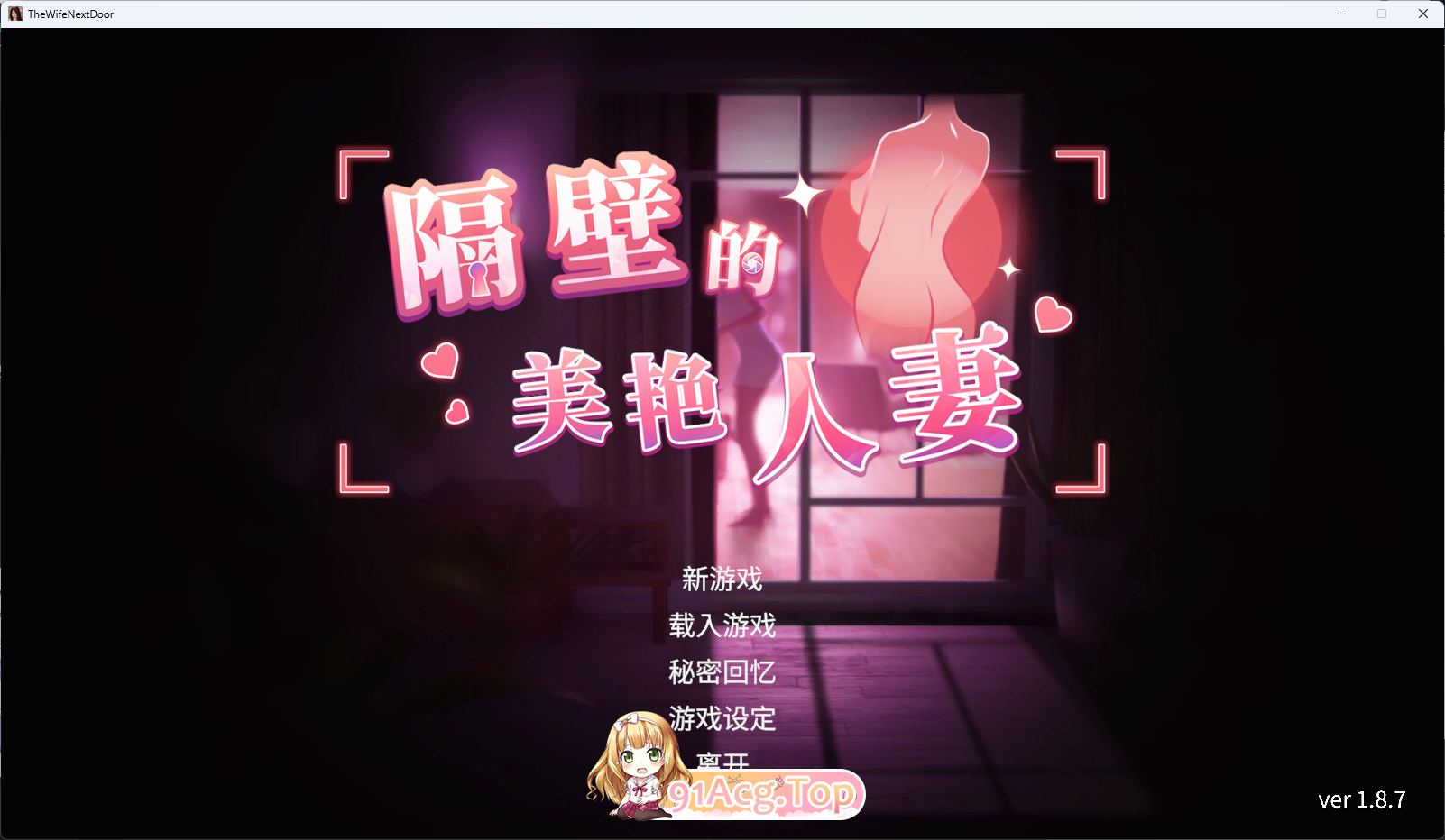 隔壁的美艳伴侣角色V1.8.7 官方中文版 大更新 PC端 官中版 预览图