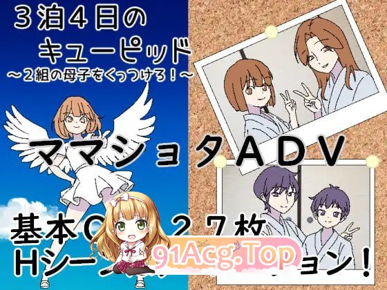 3晚4日的丘比特～把两对亲情撮合在一起！～/3泊4日のキューピッド～2組の亲情をくっつけろ！～ PC端 AI汉化版 预览图