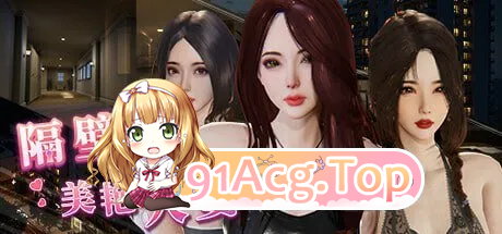 隔壁的美艳人妻v1.8.7/The Wife Next Door PC端 官中无码版 预览图