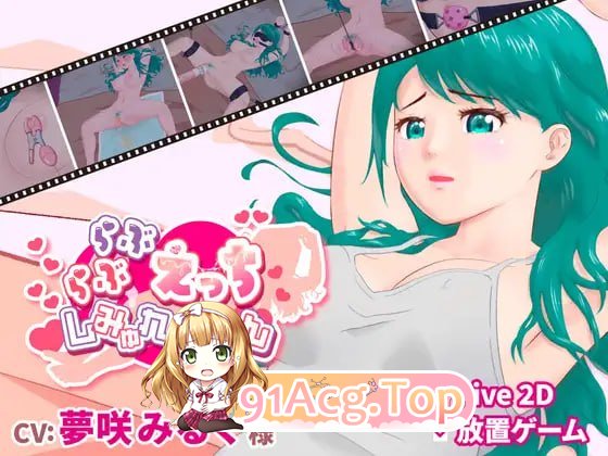 甜蜜H模拟/らぶらぶえっちしみゅれーしょん/生肉 双端 日文原版 预览图