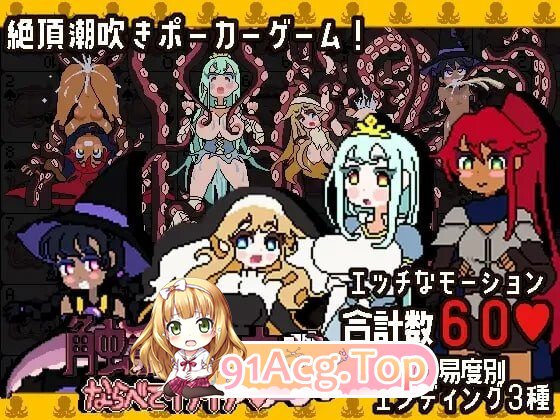 奇幻互动扑克～排列起来嗯嗯～ 奇幻互动ポーカー～ならべてイグイグ～ v1.0.1 生肉版 PC端 日文原版 预览图