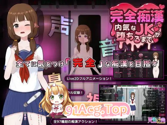 完全痴汉直到内向JK沦陷为止 Ver1.1/完全恶作剧～内気なJKが堕ちるまで～ Ver1.1/DL官方中文 PC端 官中版 预览图