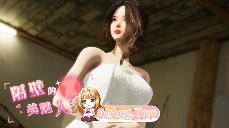 大更新[互动/3D作品/全动态] 隔壁的美艳人妻 The Wife Next Door V1.8.7 安卓端 Steam官中步兵版 预览图