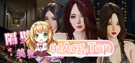 大更新[互动/3D作品/全动态] 隔壁的美艳人妻 The Wife Next Door V1.8.7 安卓端 Steam官中步兵版 预览图