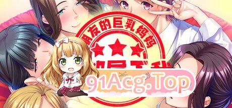 朋友的巨乳妈妈全都属于我！/STEAM官方中文[简+繁 PC端 官中更新版 预览图