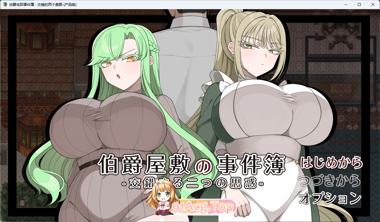 伯爵府事件簿-交错的两种意图 - 挂载AI汉化版 PC端 AI汉化更新版 预览图