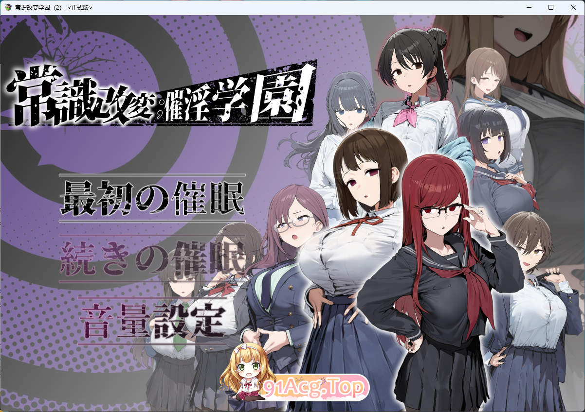 常识改变；催淫学园 挂载AI汉化版 PC端 AI汉化更新版 预览图