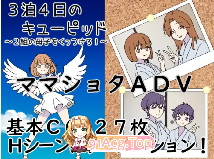 3晚4日的丘比特～把两对亲情撮合在一起！～ 3泊4日のキューピッド～2組の亲情をくっつけろ！～ PC端 AI汉化更新版 预览图