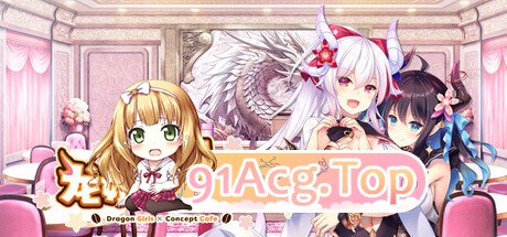 新作[冒险ADV/恋爱/休闲] 欢迎来到龙娘咖啡厅 Welcome to Cafe Lumiere PC端 高清完整版 预览图
