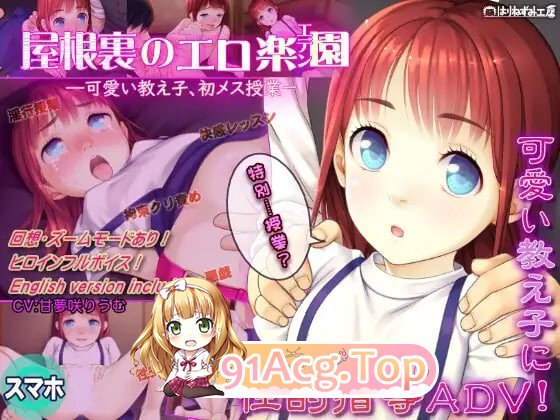 阁楼上的剧情乐园（伊甸园）～给可爱的女学生初次上女性课程～双端 AI汉化更新版 预览图