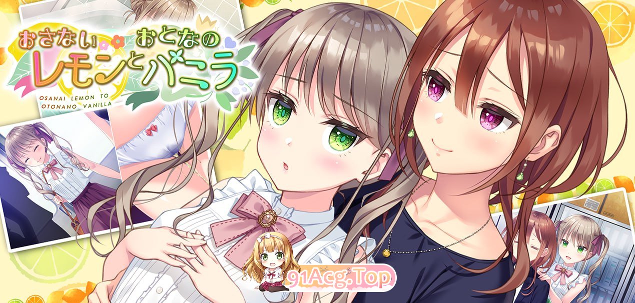青涩柠檬与成熟香草/おさないレモンとおとなのバニラ/生肉 PC端 日文原版 预览图