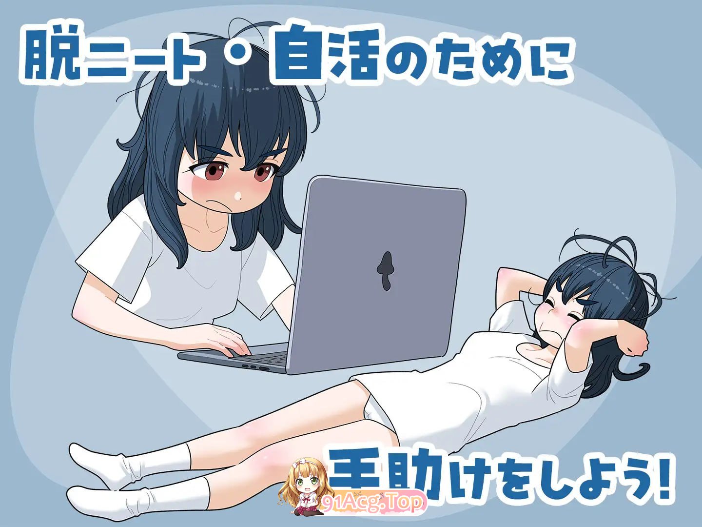 宅女尼特，活着。/女ニート、生きる。/生肉 PC端 日文原版 预览图