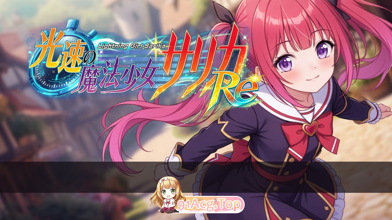 光速魔法少女萨莉卡Re/光速の魔法少女サリカRe PC端 AI汉化版 预览图
