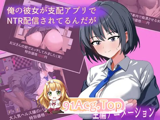 新作[探索RPG/色情] 我的女友在支配APP里被NTR直播了 俺の彼女が支配アプリでNTR配信されてるんだが PC端 AI汉化高清完整版 预览图
