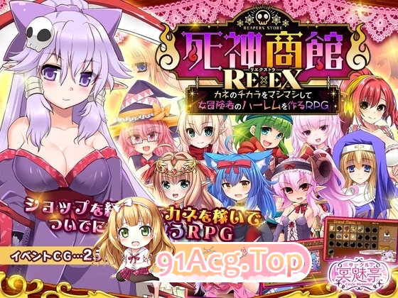 新DLC[日式SLG] 死神商馆RExEX ～ 用金钱的力量打造女冒险者后宫的RPG v26.03.03 生肉版+[DLC v1.2.00a PC端 日文原版 预览图