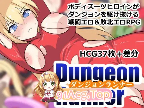 新作[探索RPG/战斗H/拘束] 地下城跑者 ダンジョンランナー PC端 AI汉化更新版 预览图
