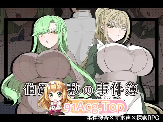 伯爵府事件簿 -交错的两种意图 – ▫️ 伯爵屋敷の事件簿 -交錯する二つの思惑- ▫️ PC端 AI汉化完整版 预览图