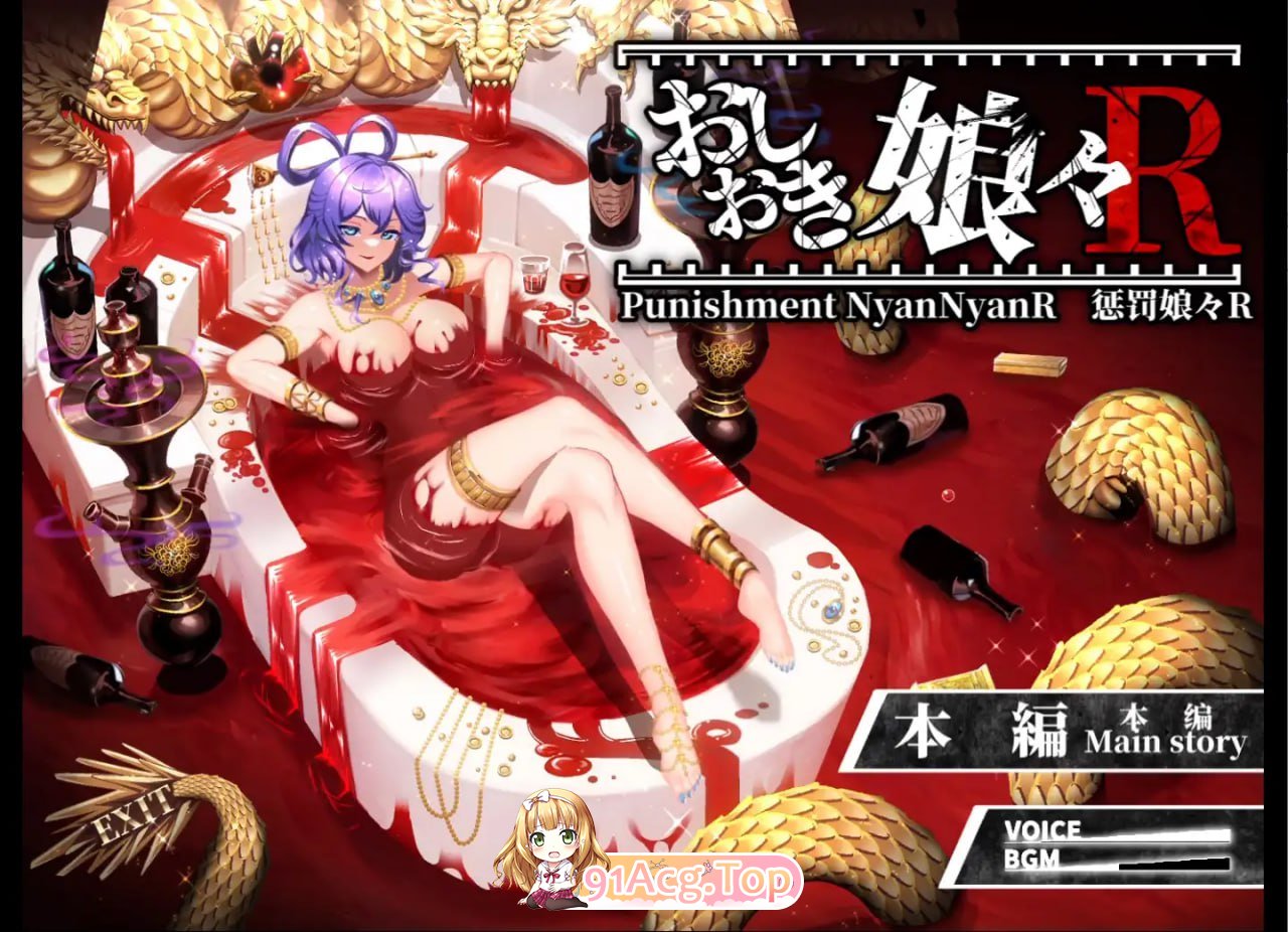惩罚娘娘Ｒ ▫️ おしおき娘々R ▫️ v1.4 ▫️ PC端 官中版 预览图