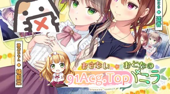 新作[日式ADV] 稚嫩的柠檬与成熟的香草 おさないレモンとおとなのバニラ 正式版 PC端 完整版 预览图