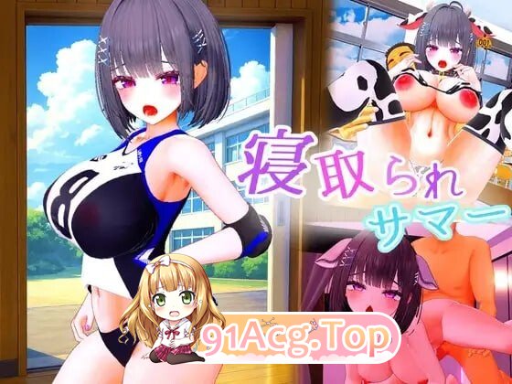 被夺走的夏天 ～直到爆乳青梅竹马被教练夺走之前～ ▫️ 寝取られサマー ～爆乳幼馴染が監督に寝取られるまで～ ▫️ v1.0.2 ▫️ PC端 日文原版 预览图