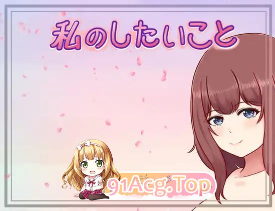我想做的事 ▫️ 私のしたいこと ▫️ v1.3.1 ▫️ PC端 AI汉化版 预览图