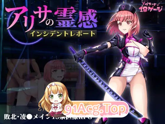 艾莉莎的灵感事件报告/アリサの霊感インシデントレポート PC端 AI汉化更新版 预览图