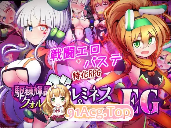 驱炼辉晶 艾梅狄乌斯 & 坦杰尔 EG/駆錬輝晶 クォルタ アルミネス & タンジェル EG PC端 AI汉化版 预览图