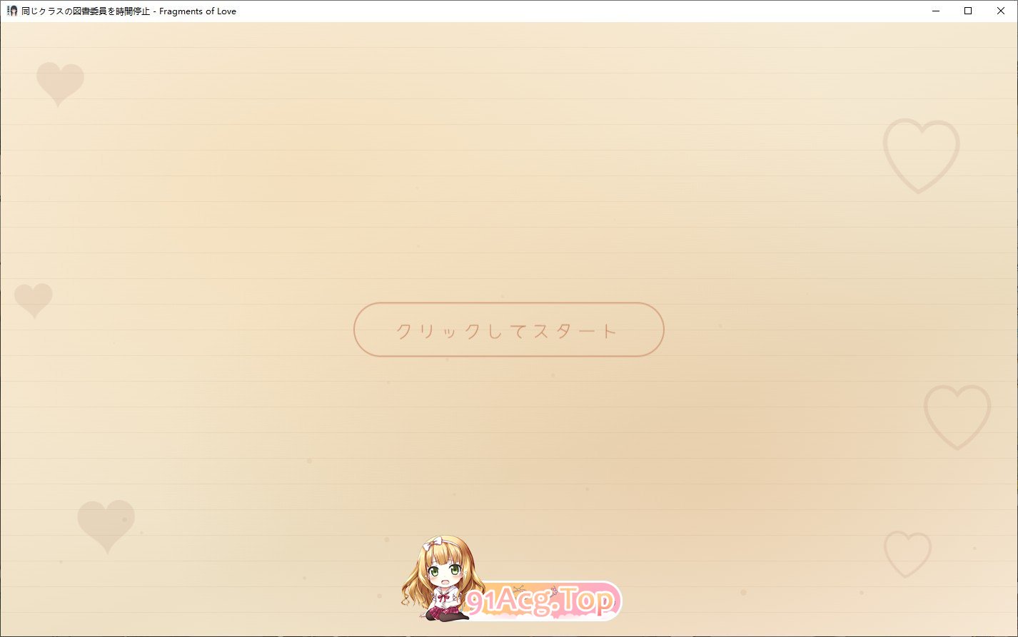 将同班的图书委员时间停止 正式版 PC端 更新版 预览图