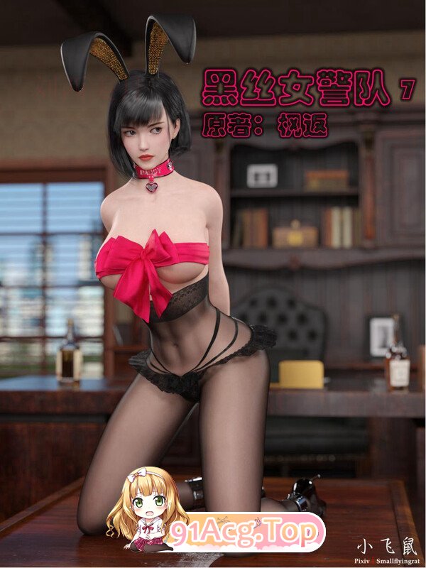3D黑丝女警队01-07+番外篇-林岚的旧相识01-04(完)+小说X4 漫画图集 预览图