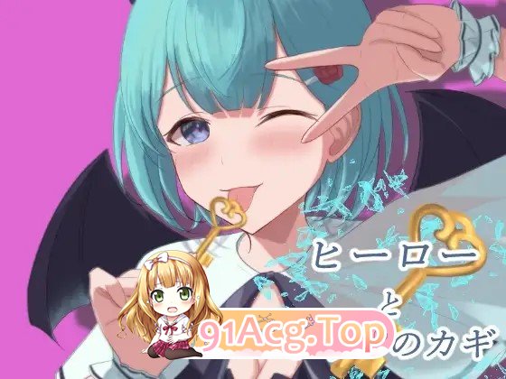 更新[冒险RPG/亲吻/色诱] 英雄与秘密钥匙 ヒーローとひみつのカギ ver2.03 PC端 AI汉化完整版 预览图