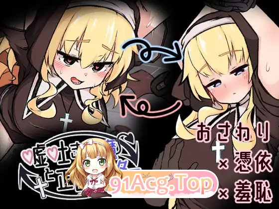 撒谎恶魔与正直修女嘘吐き悪魔と正直シスター v1.0.1 AI汉化版+自带全回想 PC端 AI汉化完整版 预览图