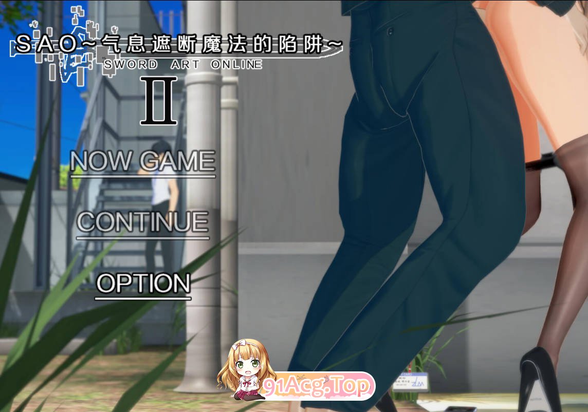 更新[国产RPG/绿帽NTR/动态] 刀剑SAO~气息遮断魔法的陷阱Ⅱ~ verβ6 PC端 官中步兵 预览图