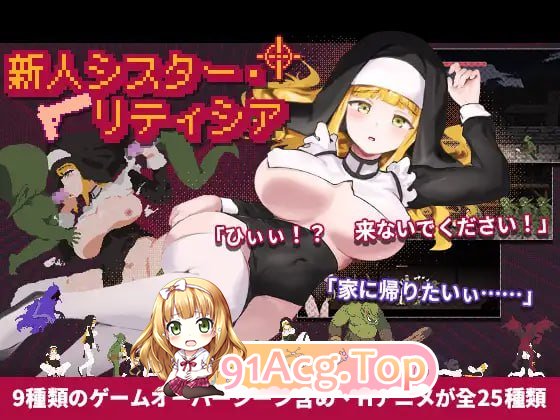 新人修女·莉蒂西亚 ▫️ 新人シスター・リティシア ▫️ v1.81 ▫️ PC端 官中无码 预览图