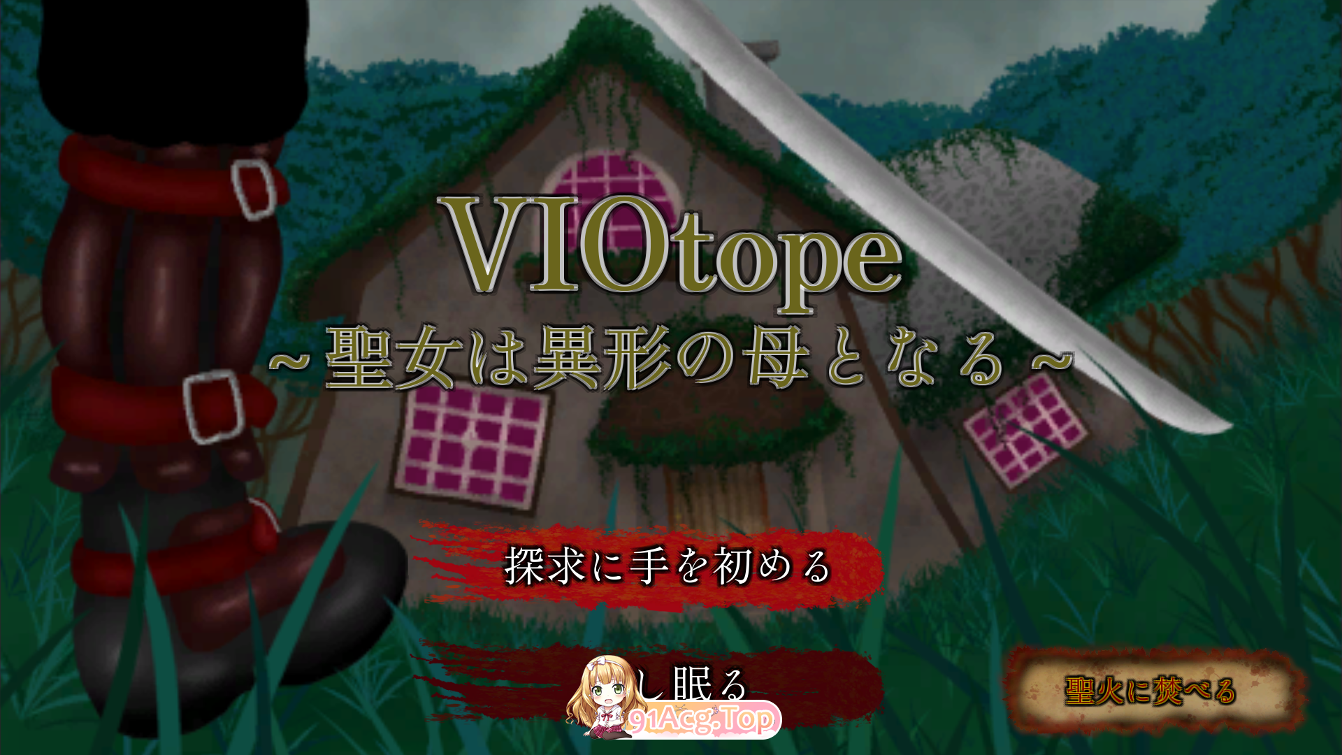 VIOtope ～圣女成为异形之母～/VIOtope ～聖女は異形の母となる～/生肉 PC端 日文原版 预览图