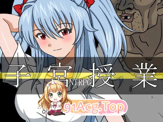 子宫授课NTR ▫️ 子宮授業NTR ▫️ PC端 AI汉化更新版 预览图