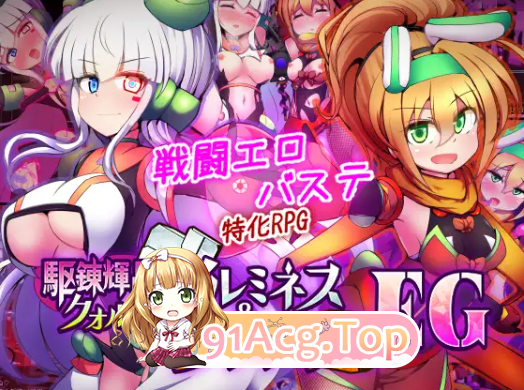 驱炼辉晶 库尔塔 阿尔米涅丝 & 坦洁露 EG 駆錬輝晶 クォルタ アルミネス & タンジェル EG PC端 AI汉化完整版 预览图