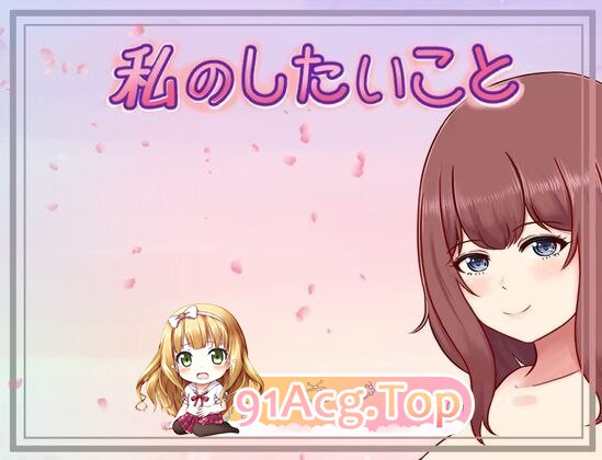 我想做的事情 私のしたいこと v1.3.1 PC端 AI汉化版 预览图